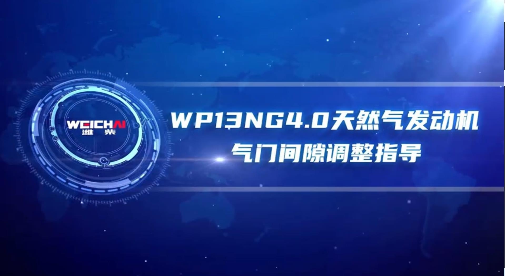 WP13NG4.0天然气发动机气门间隙调整指导