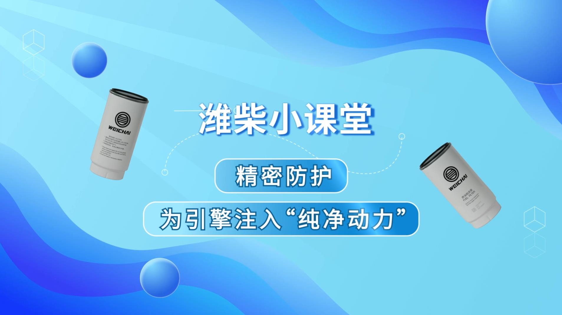 潍柴燃油滤清器，为引擎注入“纯净动力”