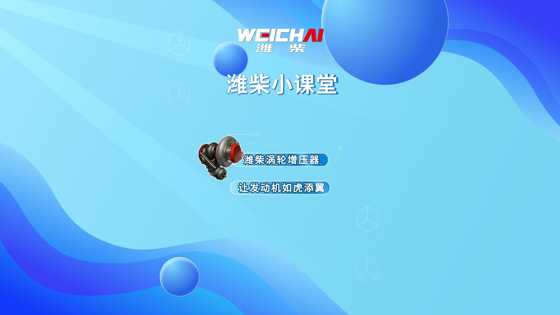 潍柴涡轮增压器，让发动机如虎添翼